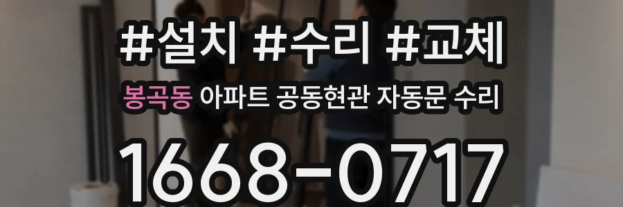 봉곡동 아파트 공동현관 자동문 수리