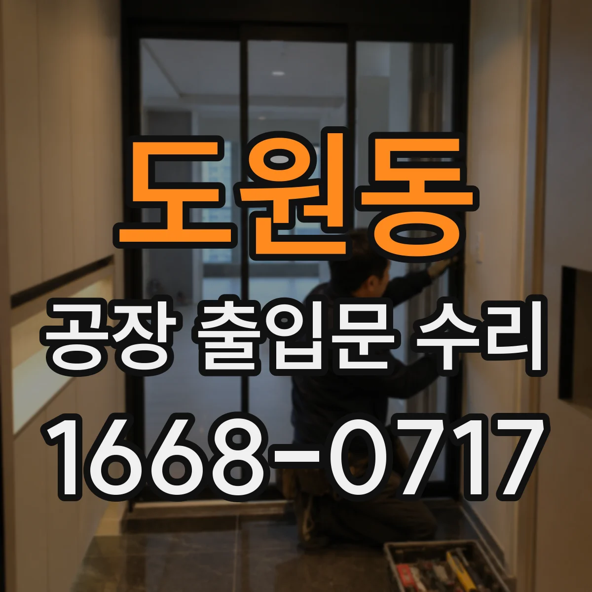 도원동 공장 출입문 수리