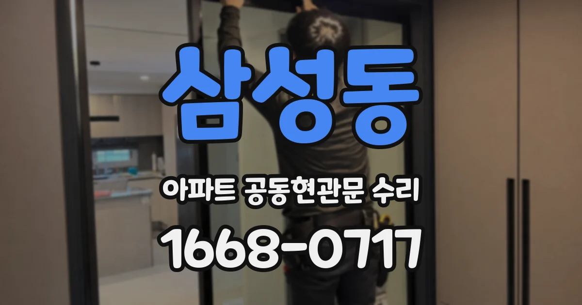 삼성동 아파트 공동현관문 수리