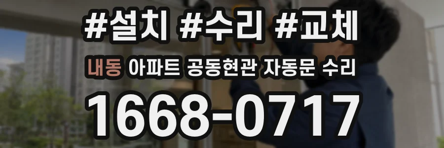 내동 아파트 공동현관 자동문 수리