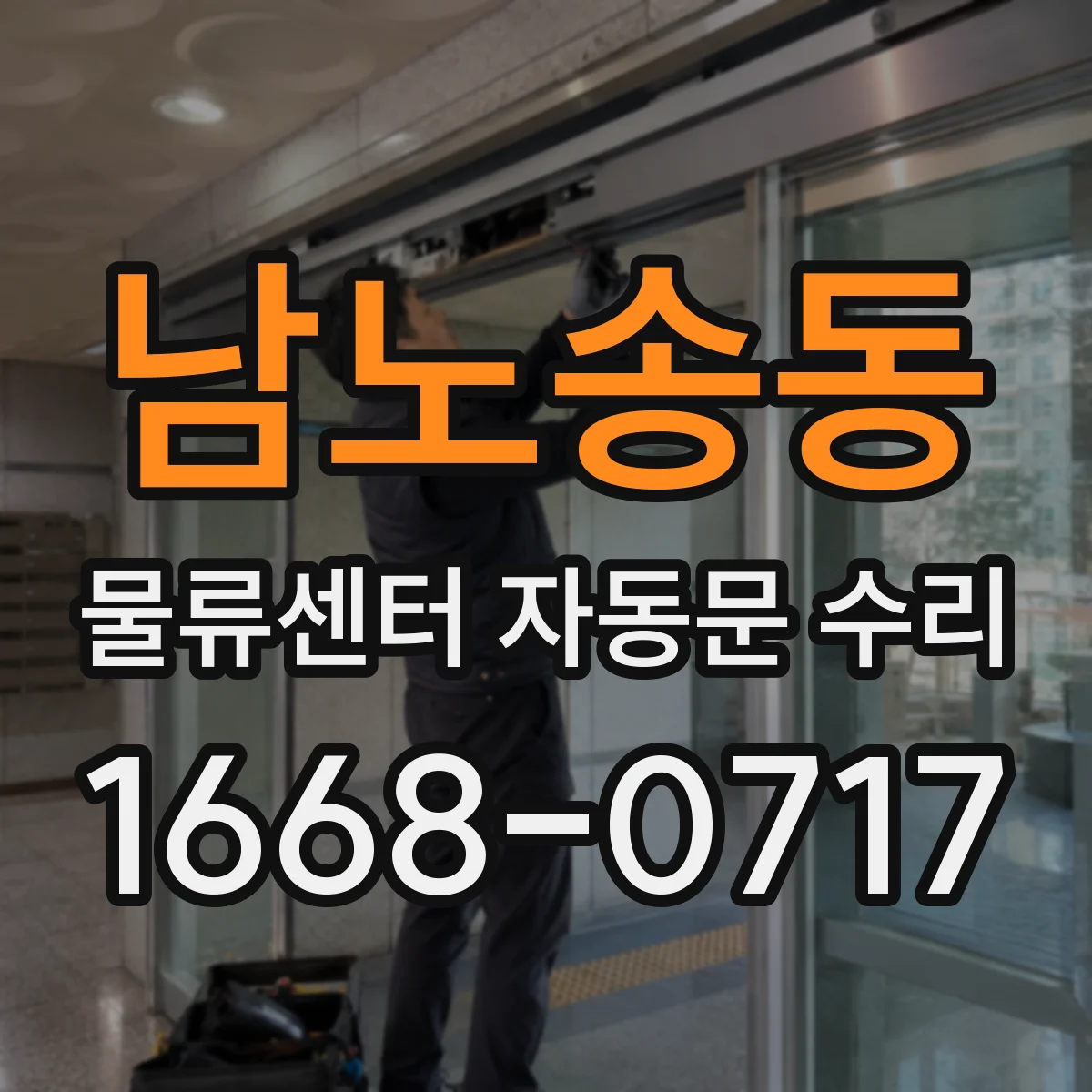 남노송동 물류센터 자동문 수리