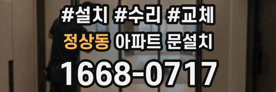 정상동 아파트 문설치