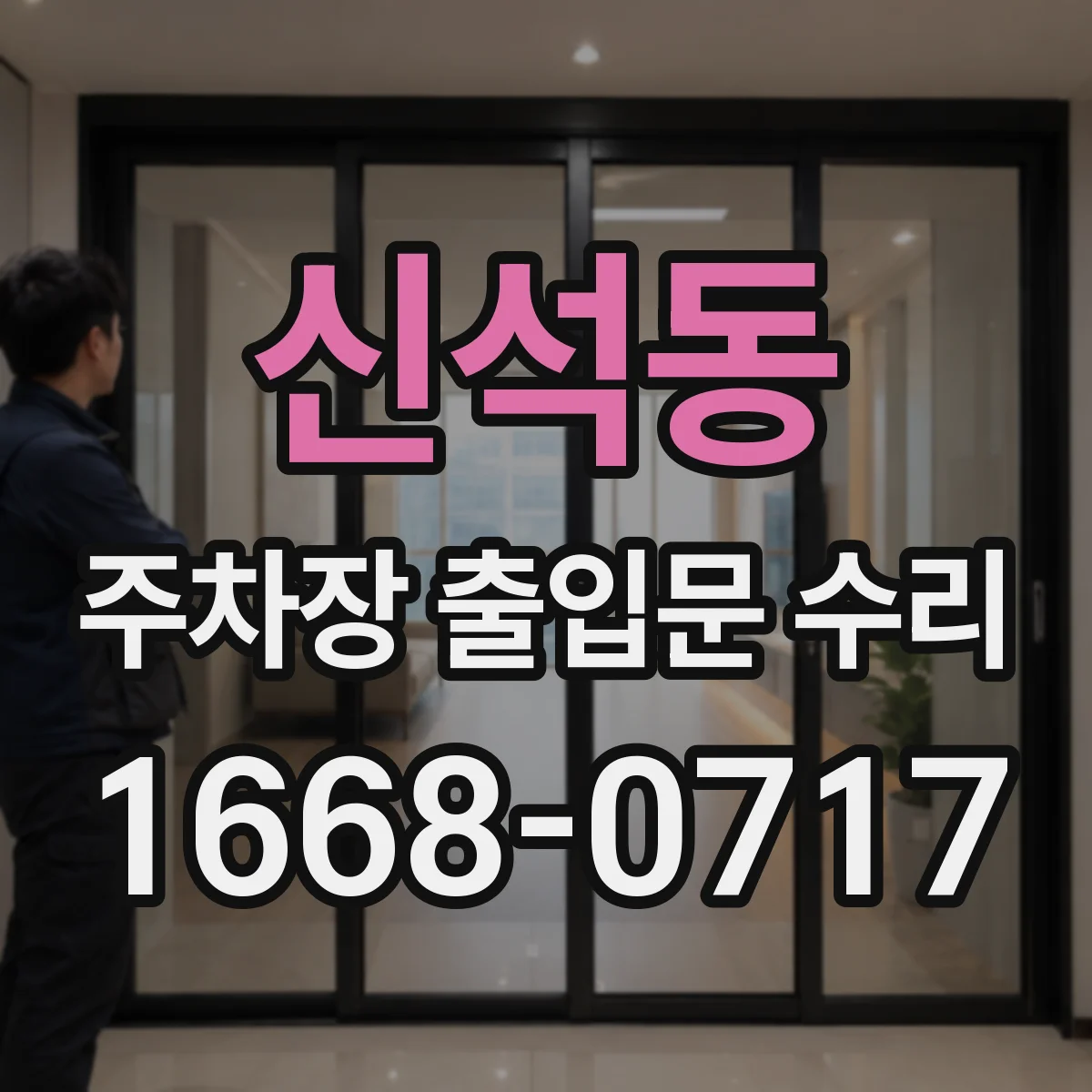 신석동 주차장 출입문 수리
