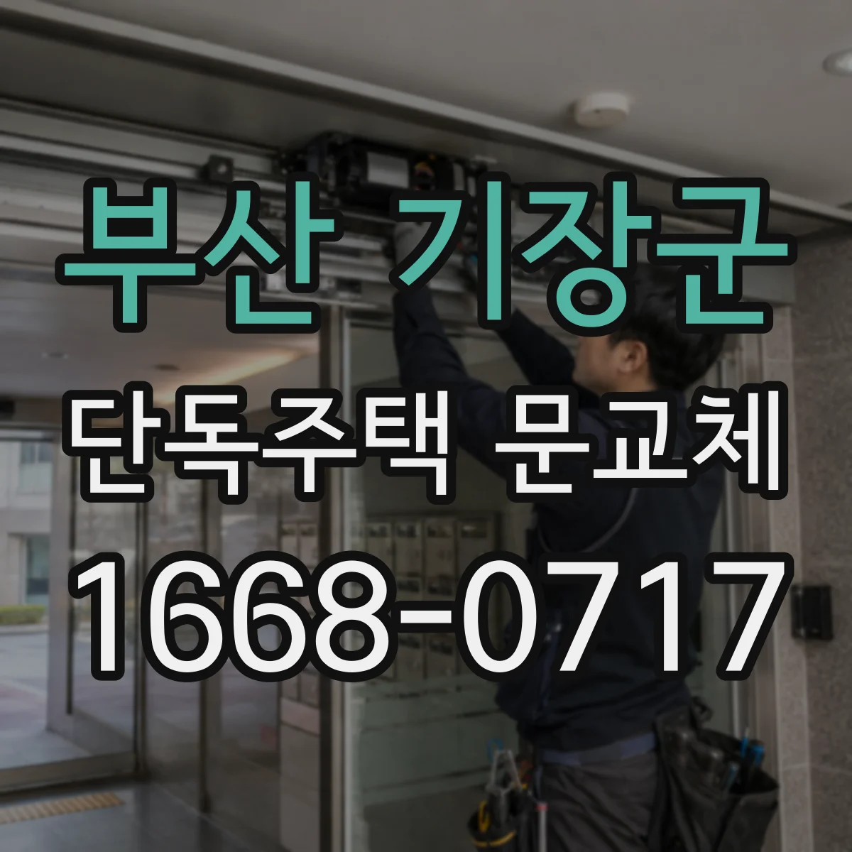 부산 기장군 단독주택 문교체