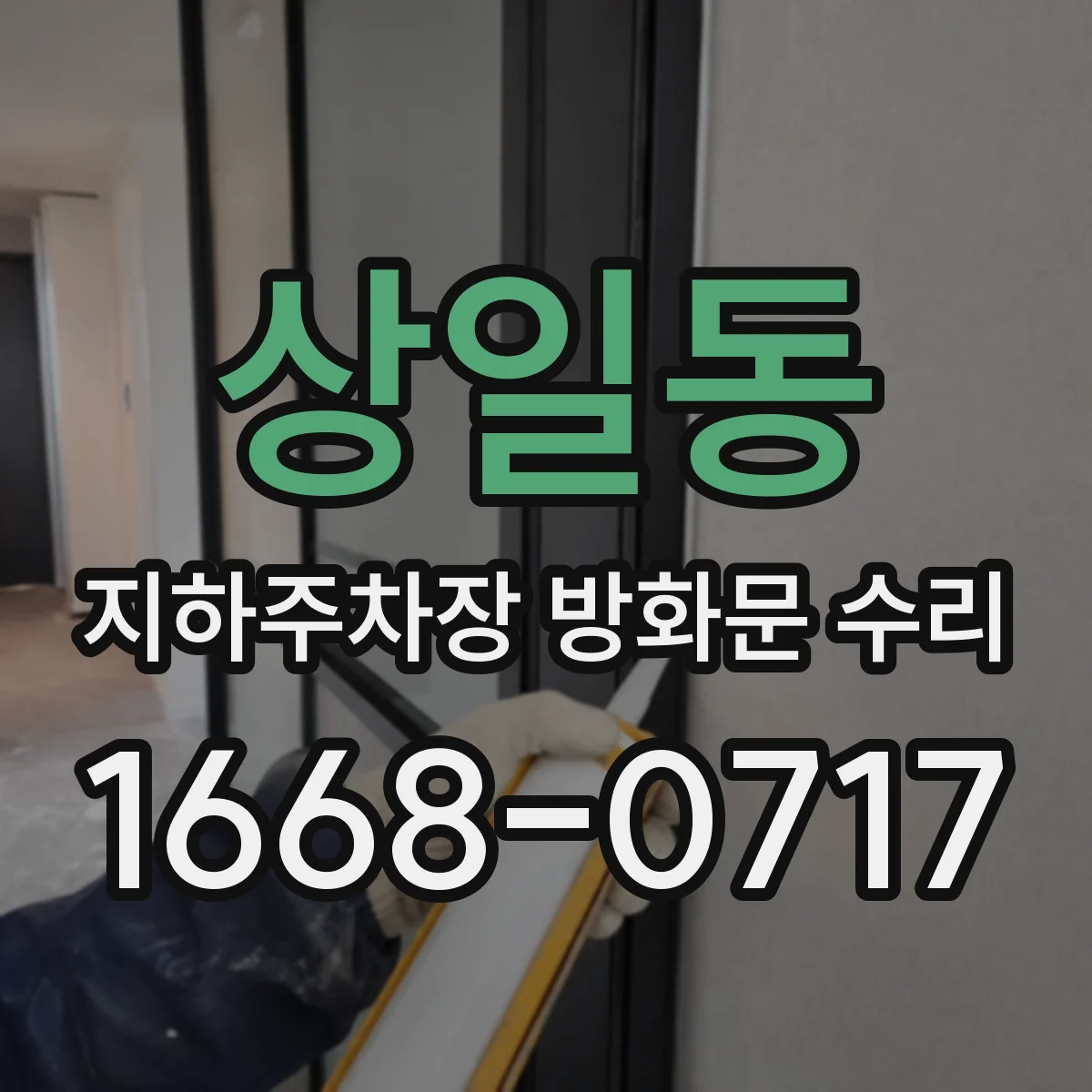 상일동 지하주차장 방화문 수리