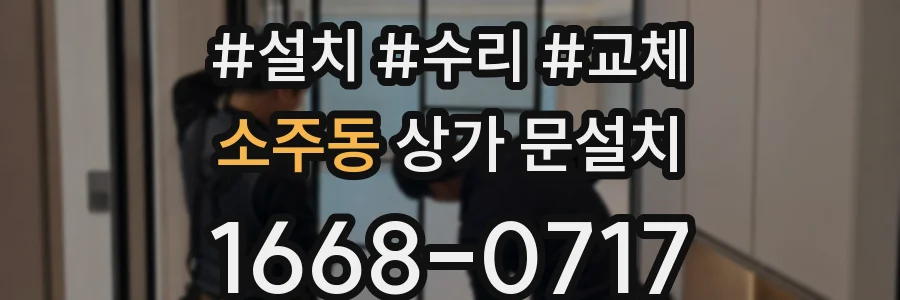 소주동 상가 문설치