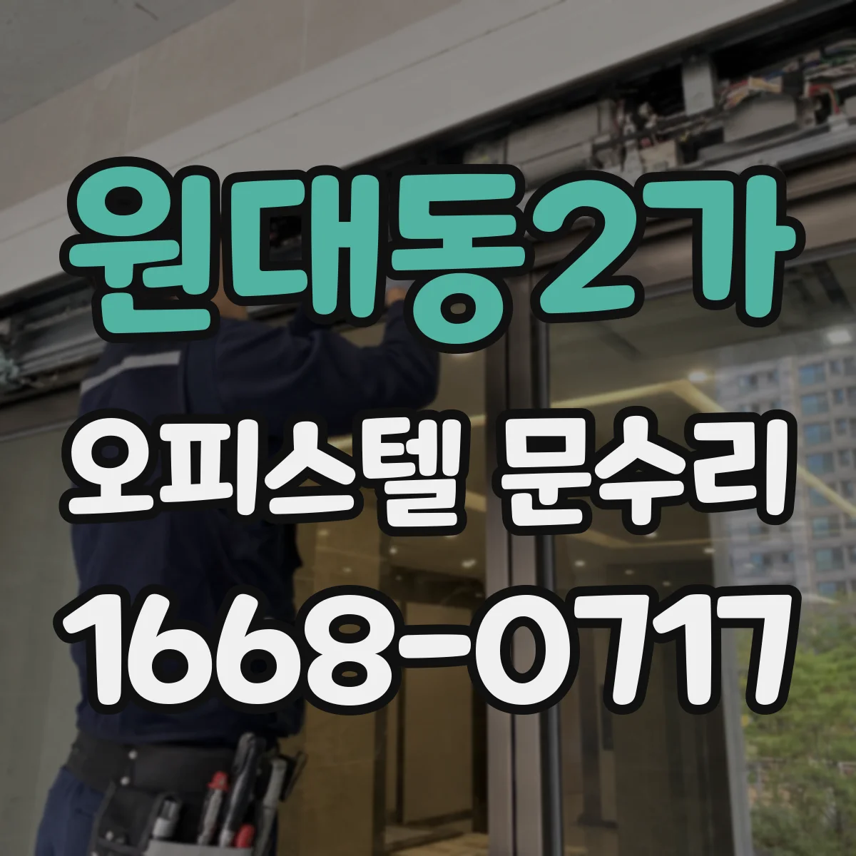원대동2가 오피스텔 문수리