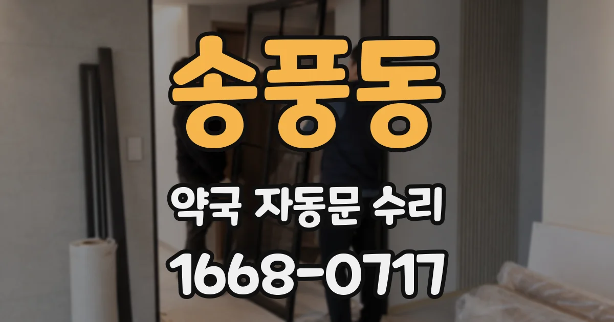 송풍동 약국 자동문 수리