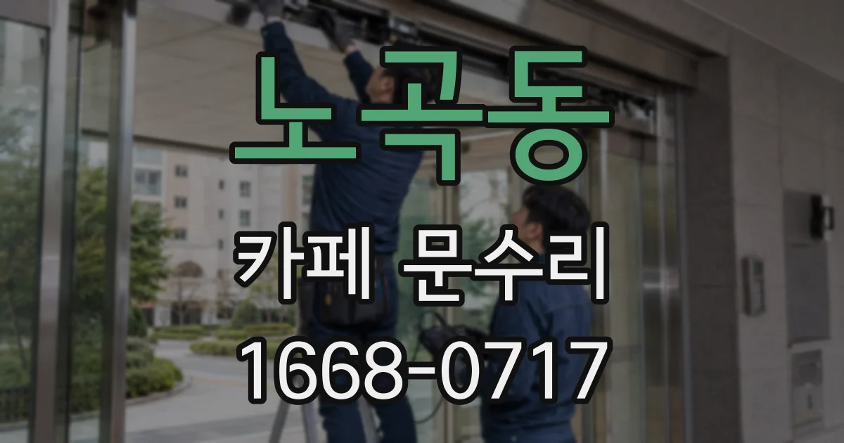 노곡동 카페 문수리