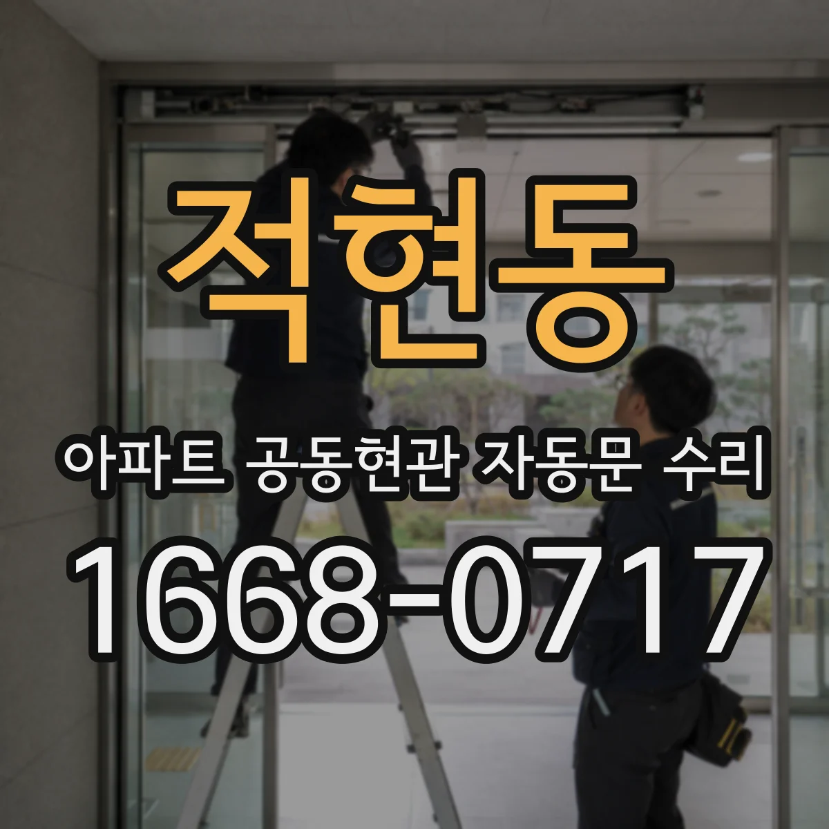 적현동 아파트 공동현관 자동문 수리