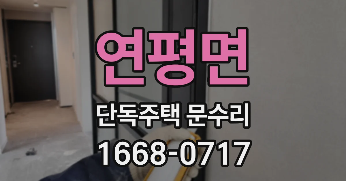 연평면 단독주택 문수리