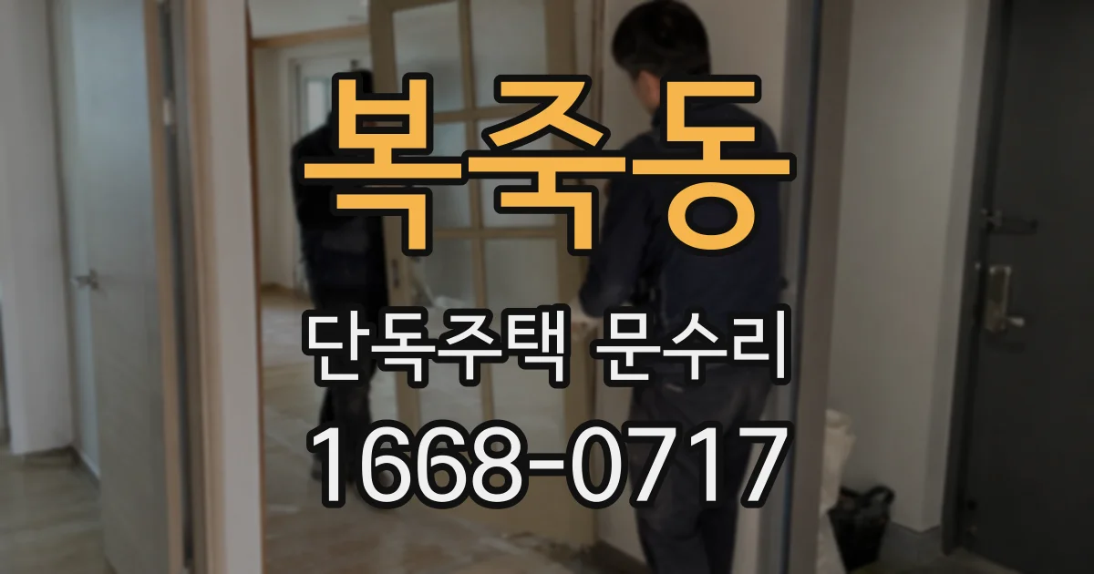 복죽동 단독주택 문수리
