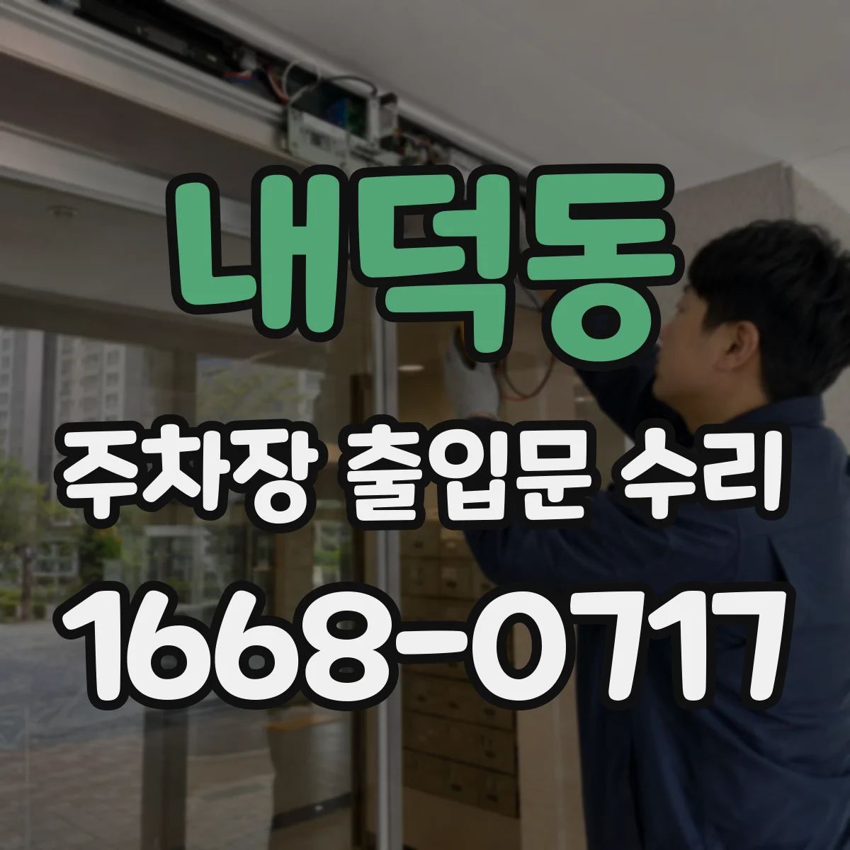 내덕동 주차장 출입문 수리