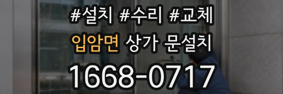 입암면 상가 문설치