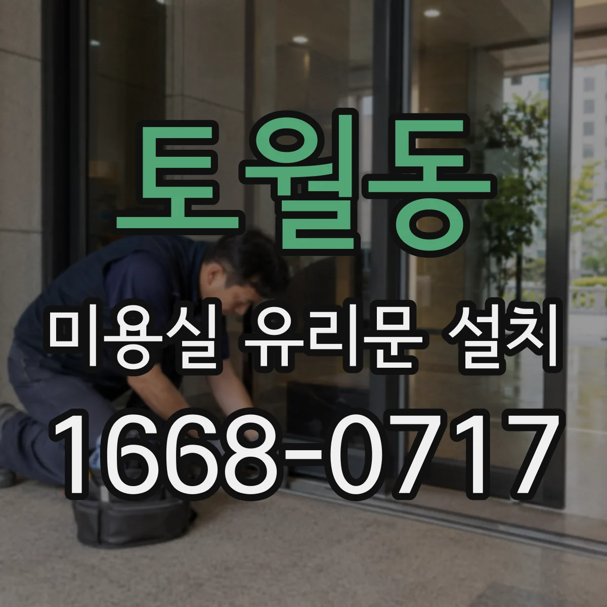 토월동 미용실 유리문 설치