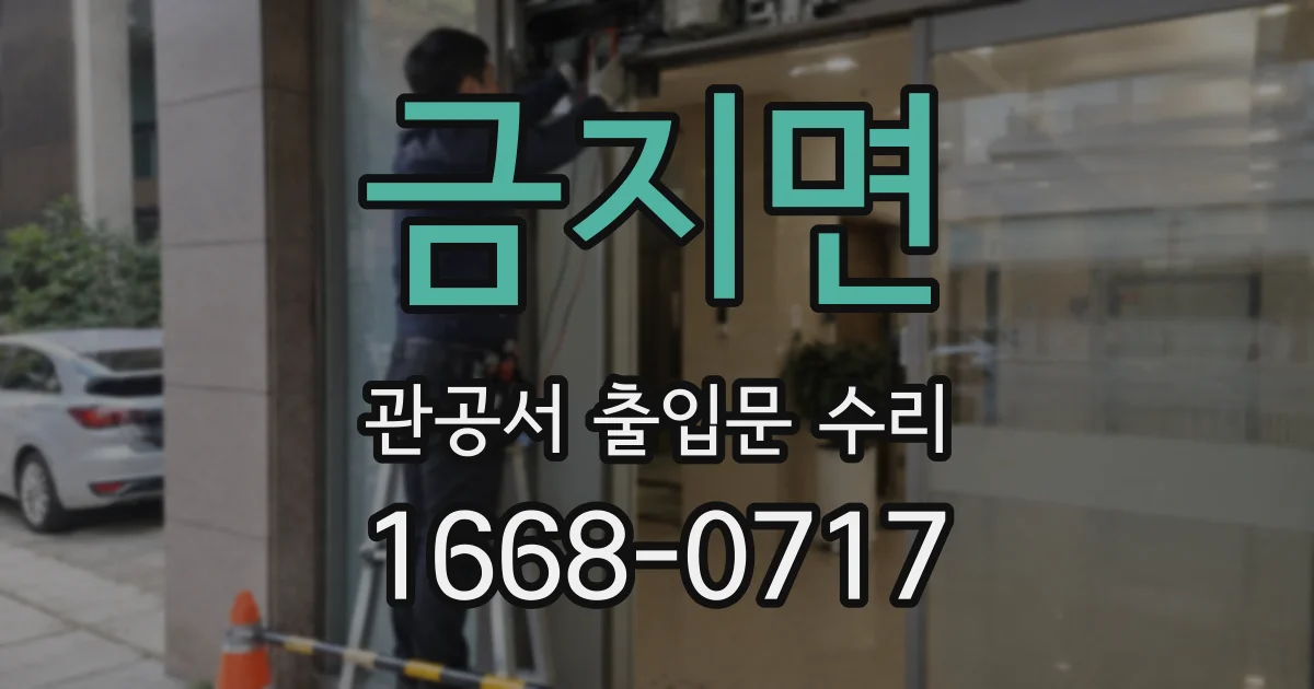 금지면 관공서 출입문 수리