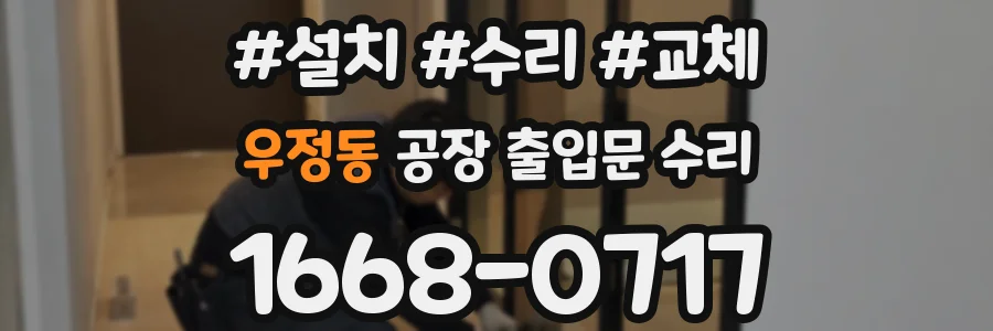 우정동 공장 출입문 수리