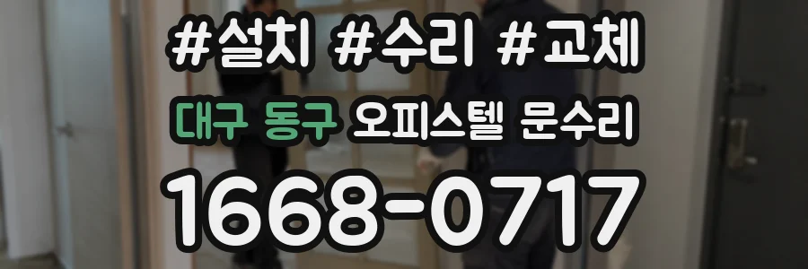 대구 동구 오피스텔 문수리
