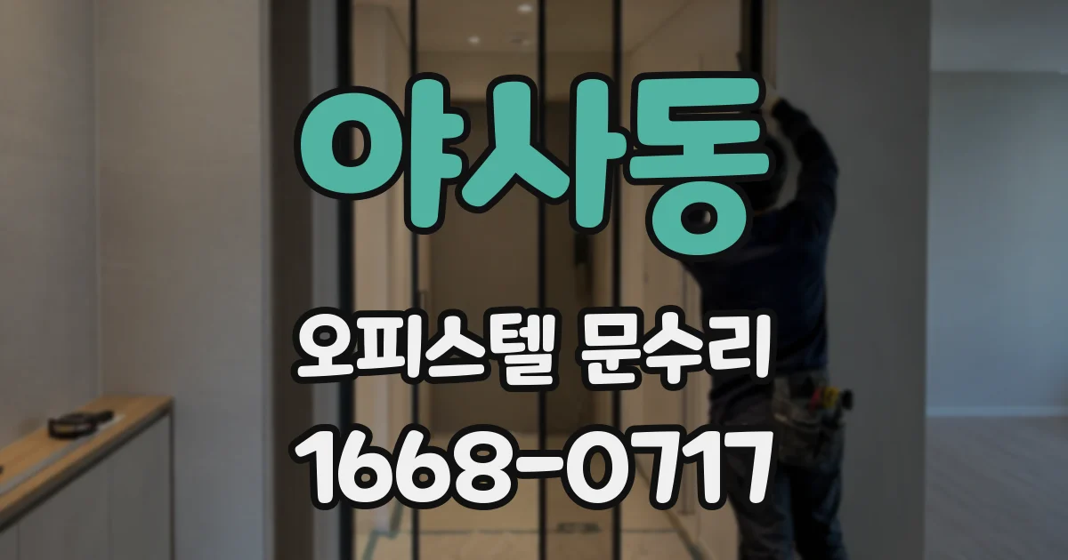 야사동 오피스텔 문수리
