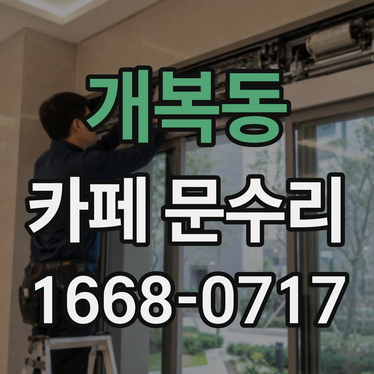 개복동 카페 문수리