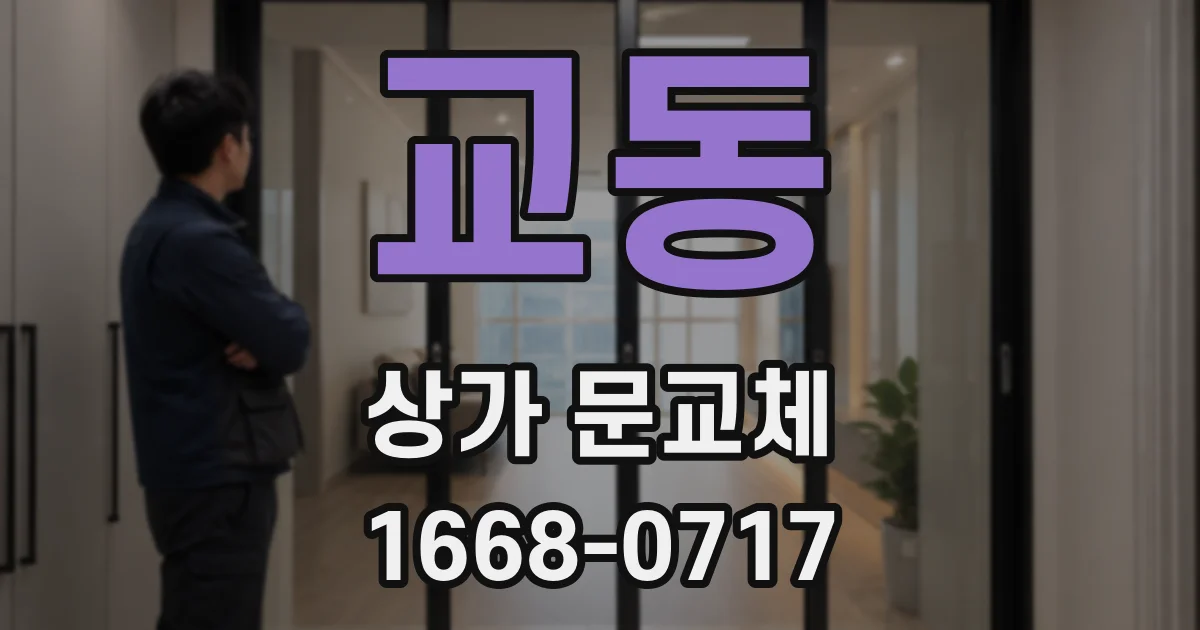 교동 상가 문교체
