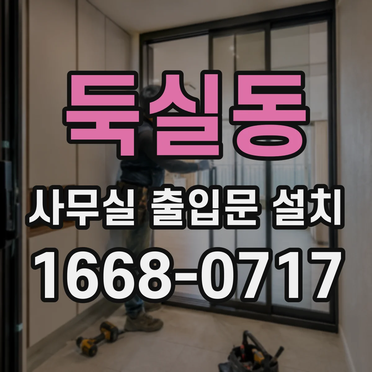 둑실동 사무실 출입문 설치