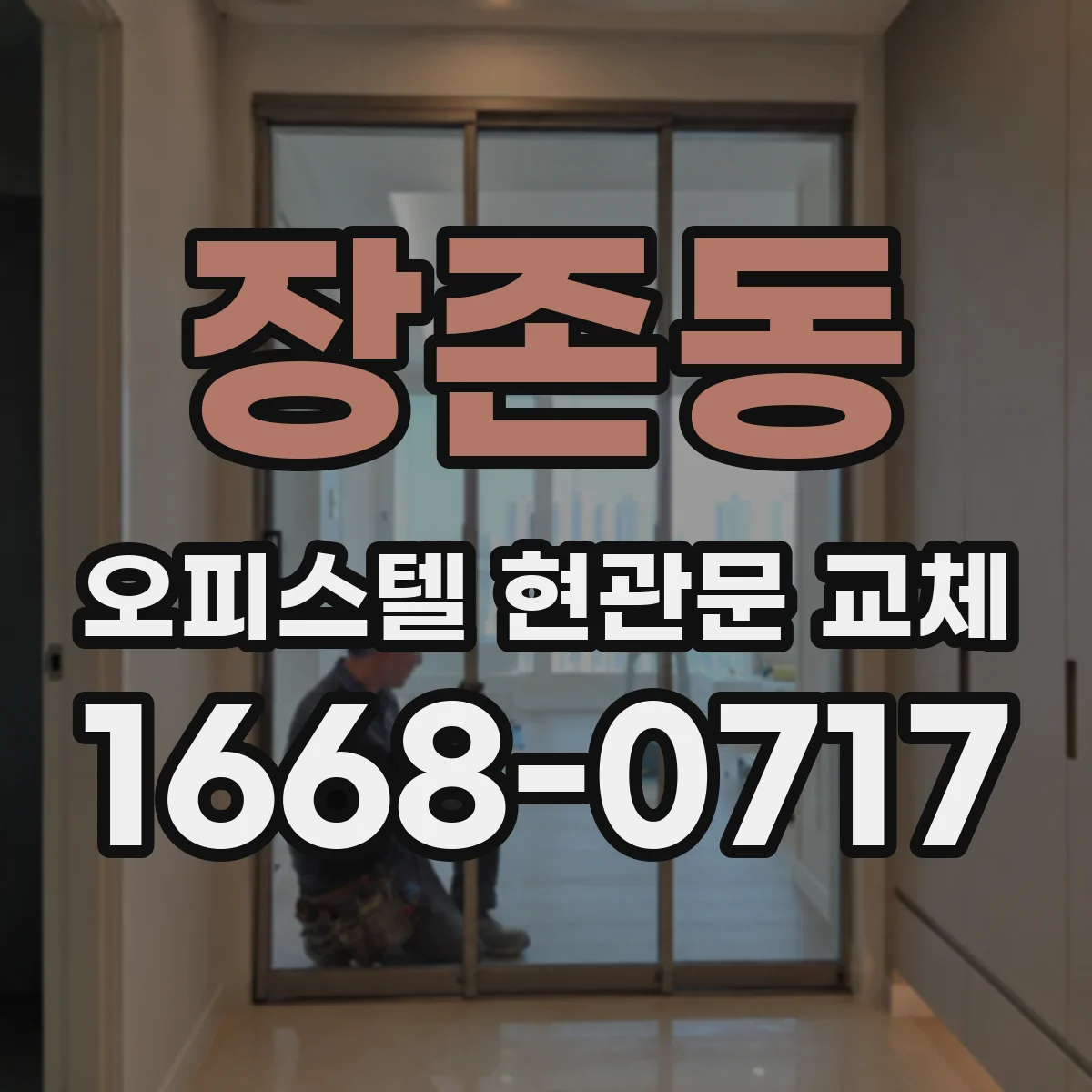 장존동 오피스텔 현관문 교체