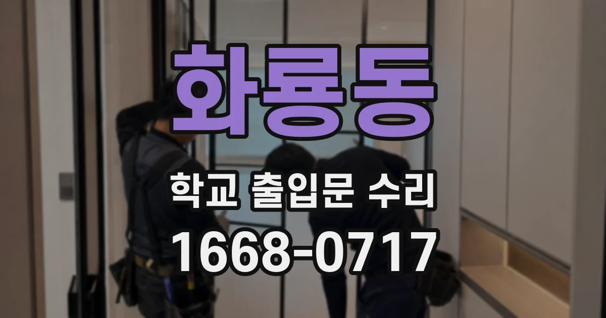 화룡동 학교 출입문 수리