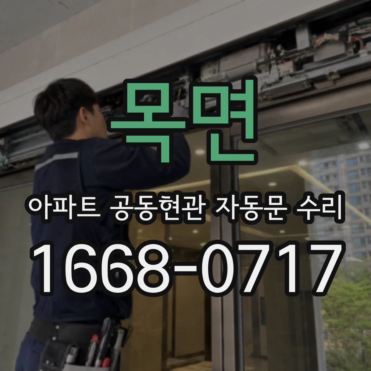 목면 아파트 공동현관 자동문 수리