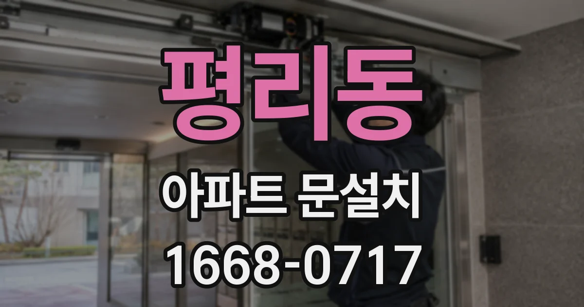 평리동 아파트 문설치