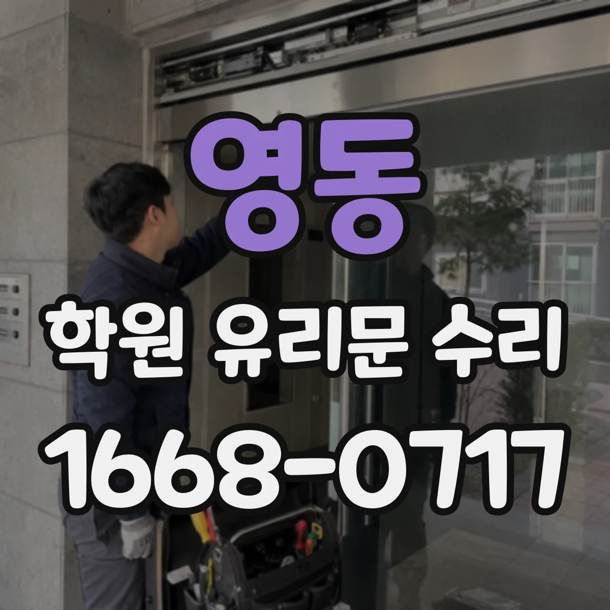 영동 학원 유리문 수리