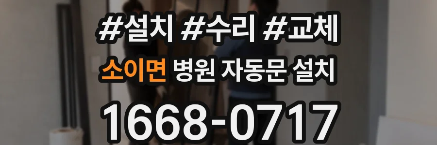 소이면 병원 자동문 설치