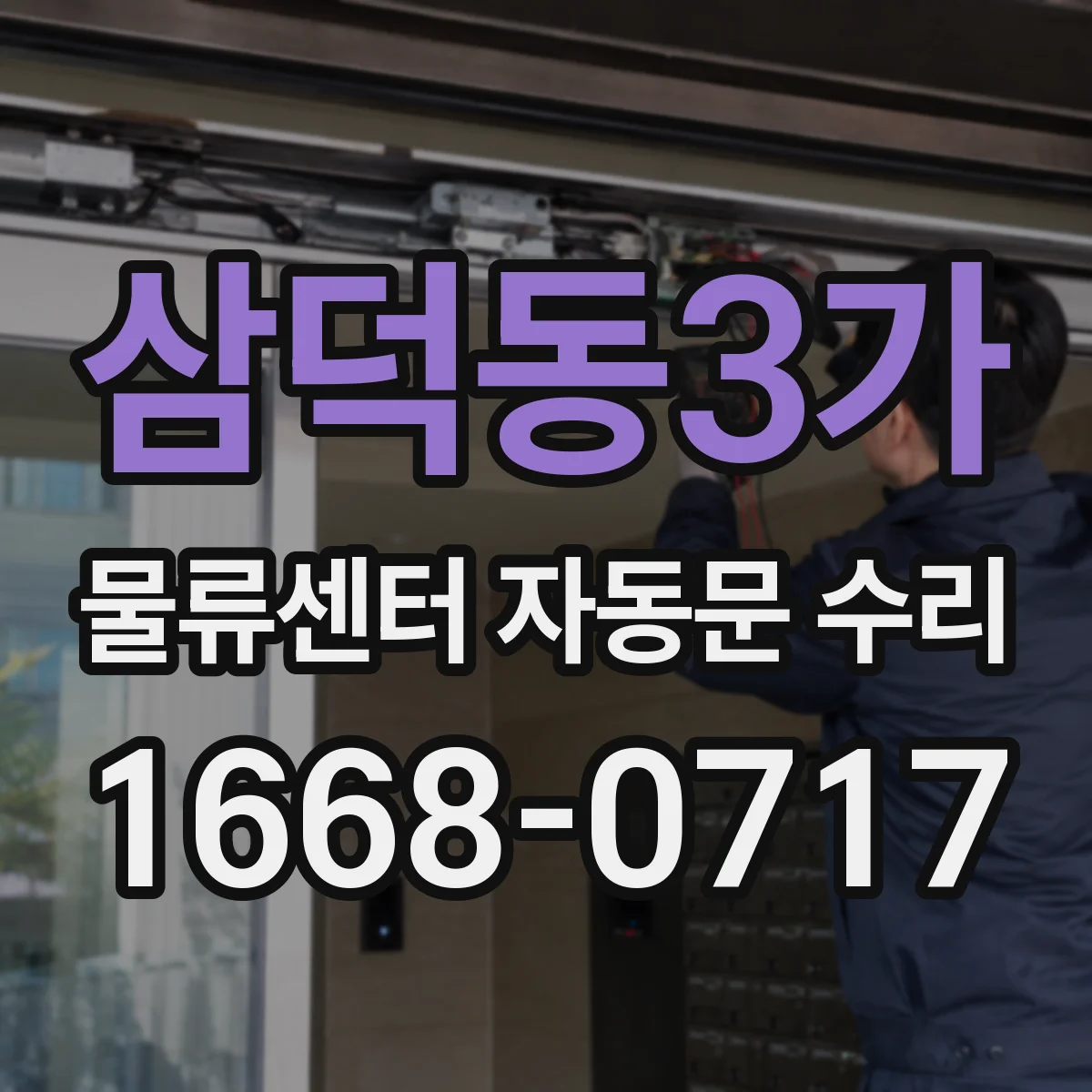 삼덕동3가 물류센터 자동문 수리