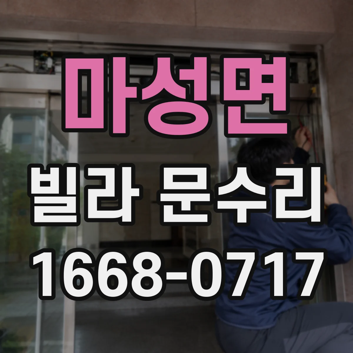 마성면 빌라 문수리