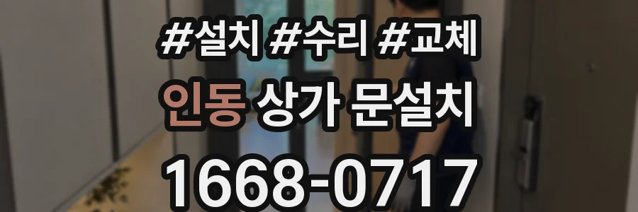 인동 상가 문설치