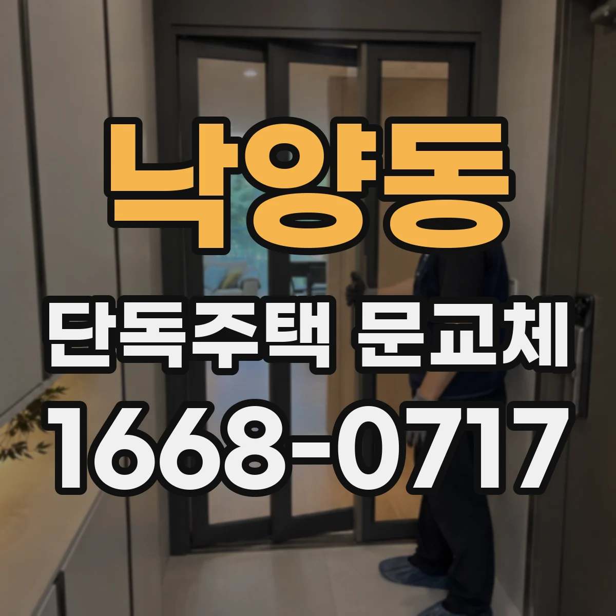 낙양동 단독주택 문교체