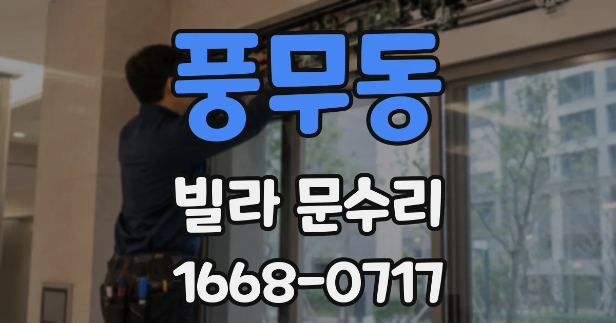 풍무동 빌라 문수리