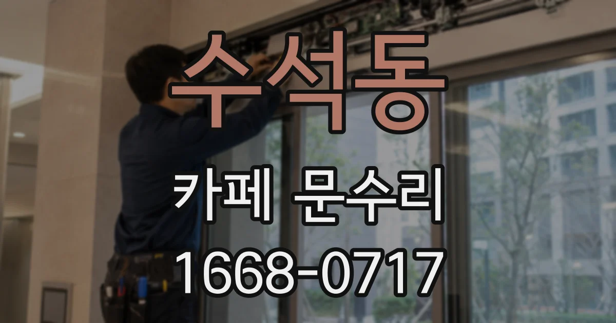 수석동 카페 문수리