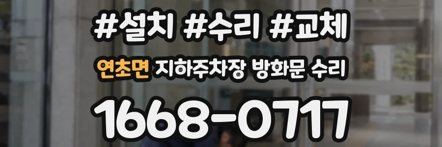 연초면 지하주차장 방화문 수리
