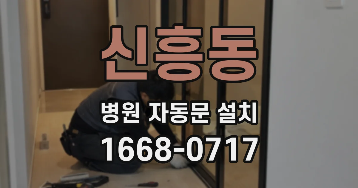 신흥동 병원 자동문 설치