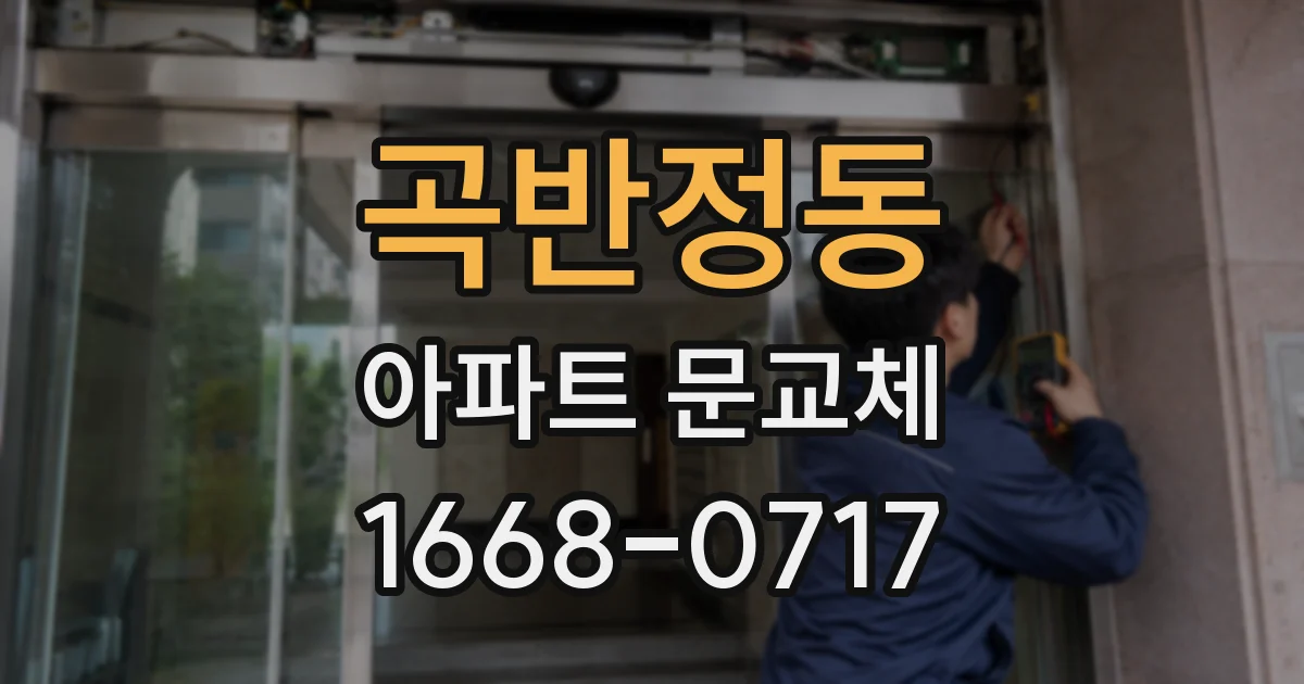 곡반정동 아파트 문교체