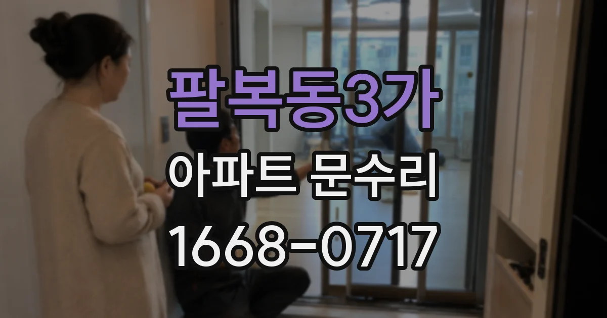 팔복동3가 아파트 문수리