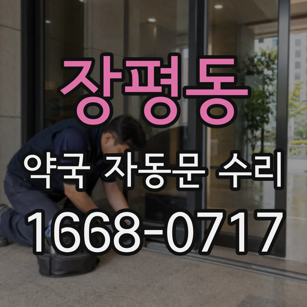 장평동 약국 자동문 수리