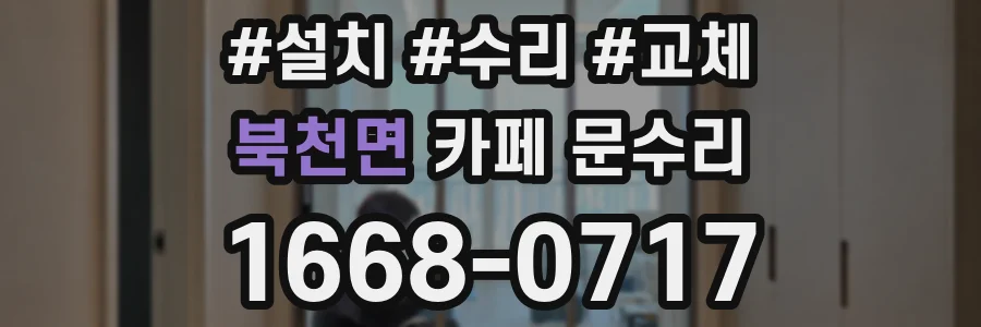 북천면 카페 문수리
