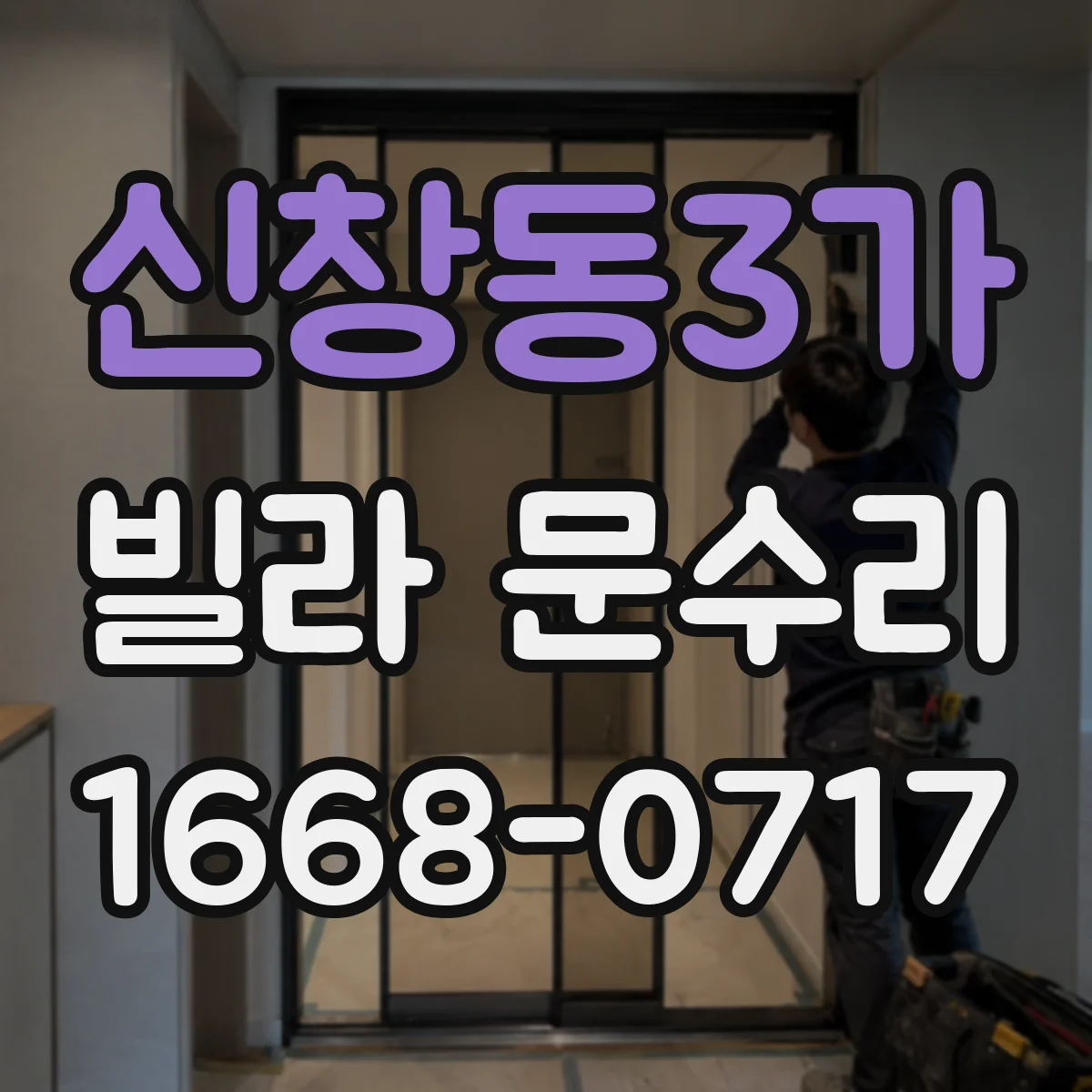 신창동3가 빌라 문수리