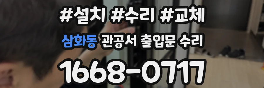 삼화동 관공서 출입문 수리