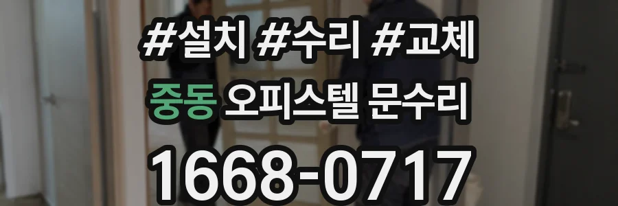 중동 오피스텔 문수리