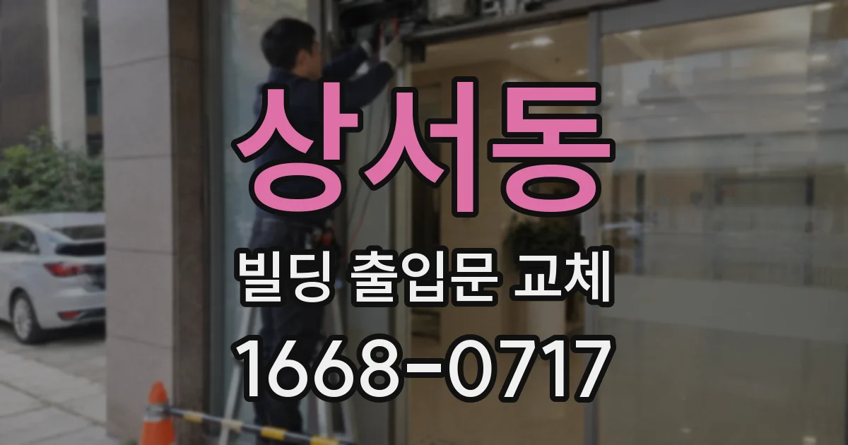 상서동 빌딩 출입문 교체