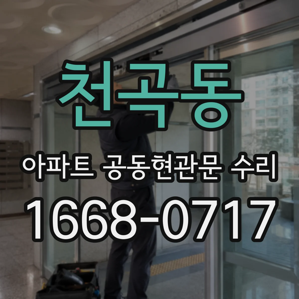 천곡동 아파트 공동현관문 수리