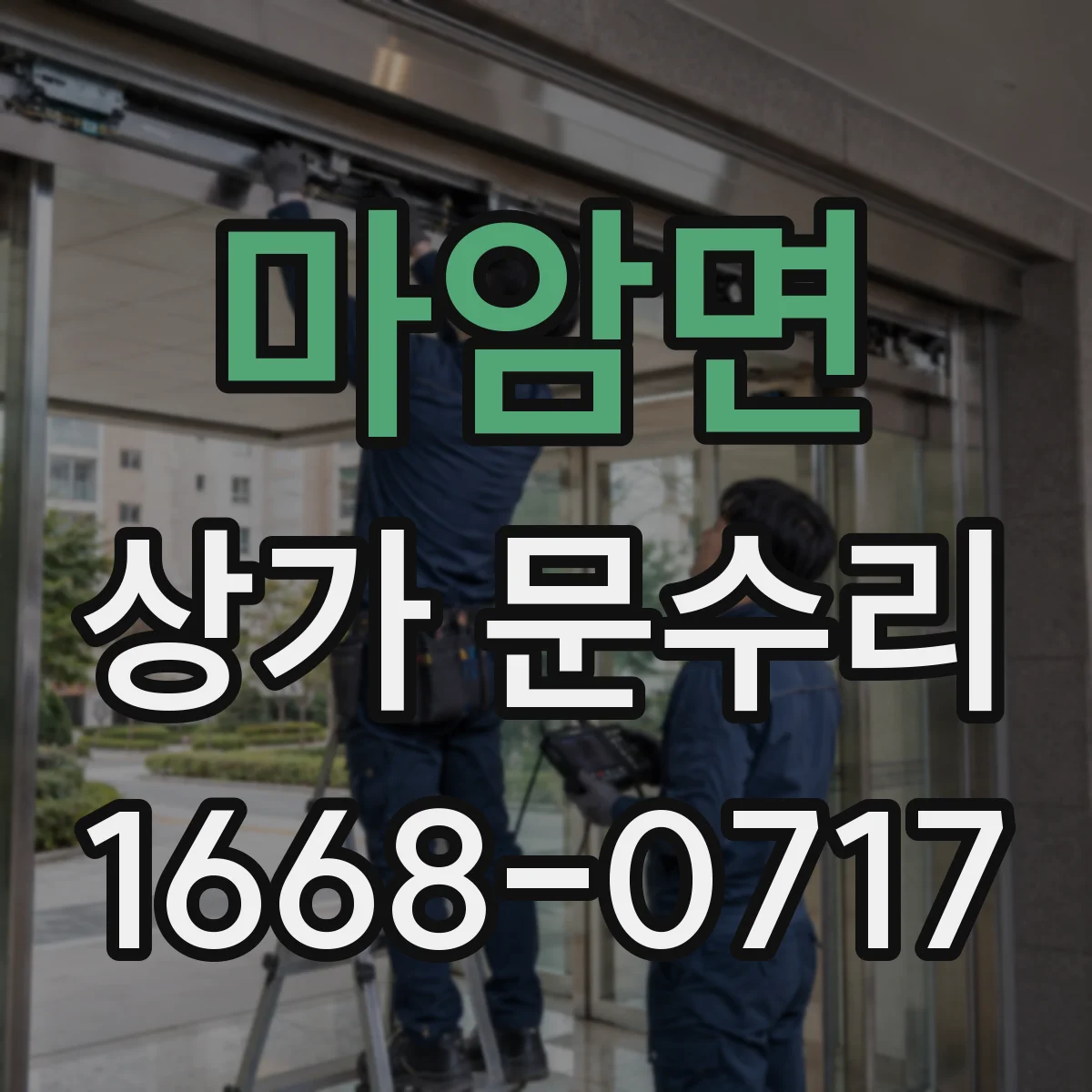 마암면 상가 문수리